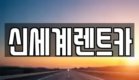 경상남도 진주시 장재동 렌트카 전문 신세계렌트카