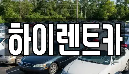 경상남도 진주시 장재동 렌트카 전문 하이렌트카