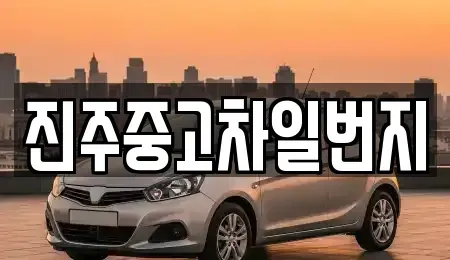 경상남도 진주시 장재동 중고차,렌트카,중고차매입,중고차매매,장기렌트카,단기렌트카