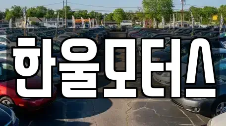 경상남도 진주시 장재동 중고차 전문 한울모터스