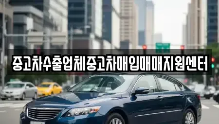 경상남도 진주시 장재동 중고차매입 전문 중고차수출업체중고차매입매매지원센터