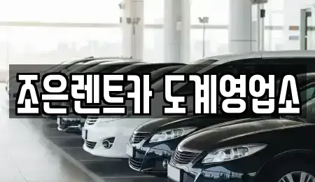 경상남도 창원시 의창구 명곡동 렌트카 전문 조은렌트카 도계영업소
