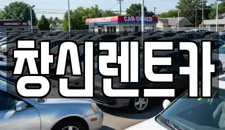 경상남도 창원시 의창구 명곡동 렌트카 전문 창신렌트카