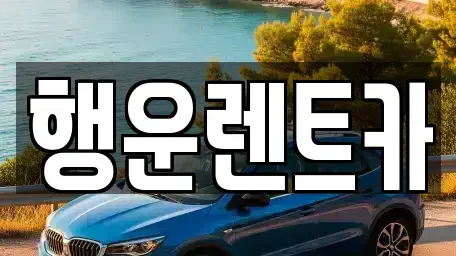 경상남도 창원시 의창구 명곡동 렌트카 전문 행운렌트카