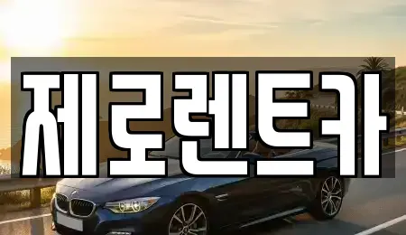 경상남도 창원시 의창구 명곡동 장기렌트카,중고차,렌트카,단기렌트카,중고차매입,중고차매매