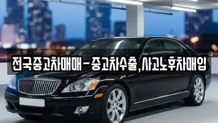 경상남도 창원시 의창구 명곡동 중고차 전문 전국중고차매매-중고차수출,사고노후차매입
