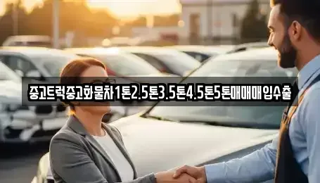 경상남도 창원시 의창구 명곡동 중고차 전문 중고트럭중고화물차1톤2.5톤3.5톤4.5톤5톤매매매입수출