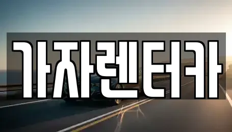 경상남도 창원시 진해구 대죽동 렌트카 전문 가자렌터카