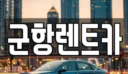 경상남도 창원시 진해구 대죽동 렌트카 전문 군항렌트카