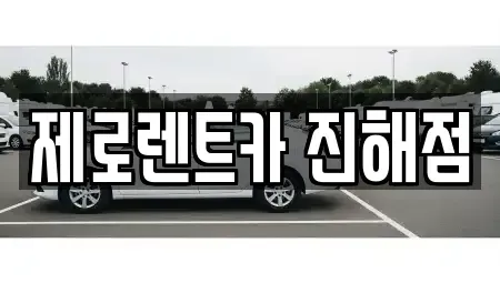 경상남도 창원시 진해구 대죽동 렌트카 전문 제로렌트카 진해점
