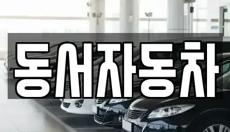 경상남도 창원시 진해구 대죽동 장기렌트카,중고차,렌트카,단기렌트카,중고차매입,중고차매매