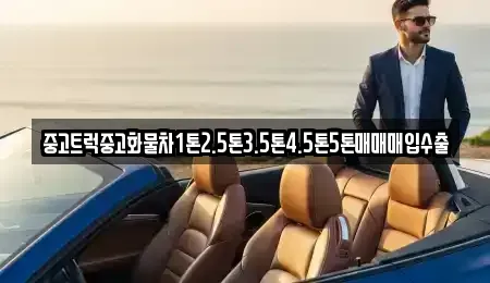 경상남도 창원시 진해구 대죽동 중고차매입 전문 중고트럭중고화물차1톤2.5톤3.5톤4.5톤5톤매매매입수출