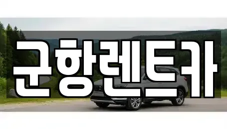 경상남도 창원시 진해구 평안동 렌트카 전문 군항렌트카