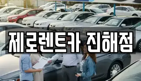 경상남도 창원시 진해구 평안동 렌트카 전문 제로렌트카 진해점