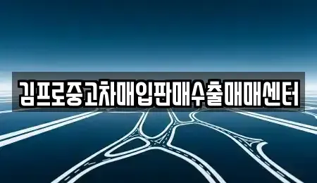 경상남도 창원시 진해구 평안동 단기렌트카,중고차매입,중고차매매,중고차,렌트카,장기렌트카