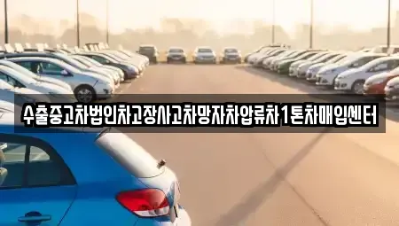 경상남도 창원시 진해구 평안동 중고차매입 전문 수출중고차법인차고장사고차망자차압류차1톤차매입센터