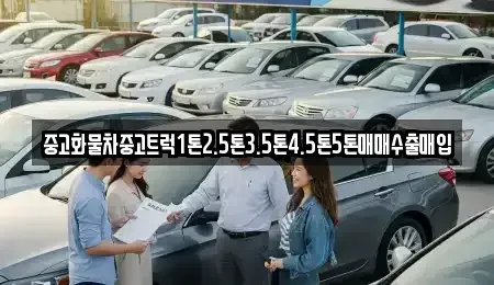 경상남도 창원시 진해구 평안동 중고차매입 전문 중고화물차중고트럭1톤2.5톤3.5톤4.5톤5톤매매수출매입