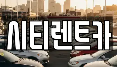 경상남도 함안군 가야읍 렌트카 전문 시티렌트카