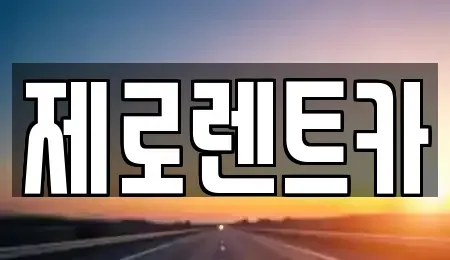 경상남도 함안군 가야읍 렌트카 전문 제로렌트카