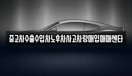 경상남도 함안군 가야읍 중고차 전문 중고차수출수입차노후차사고차량매입매매센타