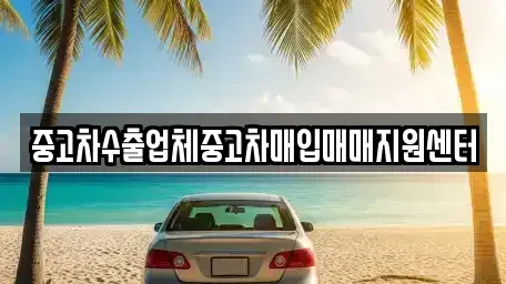 경상남도 함안군 가야읍 중고차매매 전문 중고차수출업체중고차매입매매지원센터