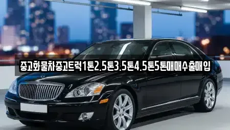 경상북도 상주시 부원동 중고차매매 전문 중고화물차중고트럭1톤2.5톤3.5톤4.5톤5톤매매수출매입