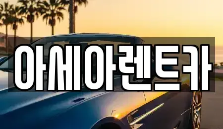 경상북도 상주시 성하동 렌트카 전문 아세아렌트카