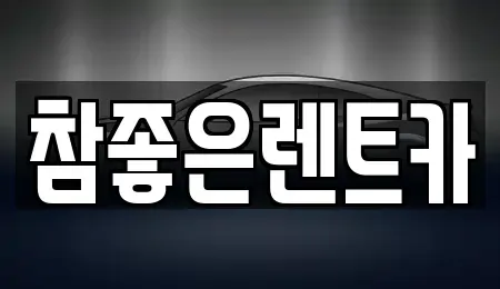 경상북도 상주시 성하동 렌트카 전문 참좋은렌트카