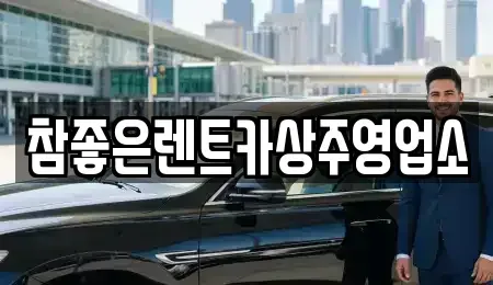 경상북도 상주시 성하동 렌트카 전문 참좋은렌트카상주영업소