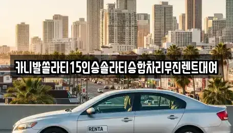경상북도 상주시 성하동 렌트카 전문 카니발쏠라티15인승솔라티승합차리무진렌트대여