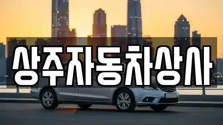 경상북도 상주시 성하동 장기렌트카,중고차,렌트카,단기렌트카,중고차매입,중고차매매
