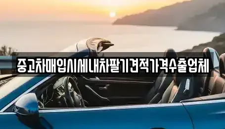 경상북도 상주시 성하동 중고차 전문 중고차매입시세내차팔기견적가격수출업체