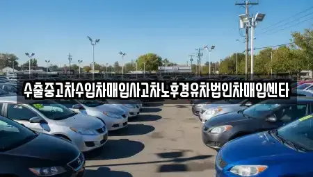 경상북도 안동시 성곡동 중고차 전문 수출중고차수입차매입사고차노후경유차법인차매입센타