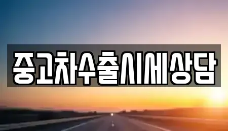 경상북도 안동시 성곡동 중고차 전문 중고차수출시세상담