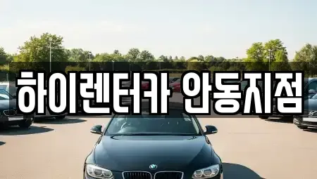 경상북도 안동시 신안동 렌트카 전문 하이렌터카 안동지점