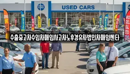 경상북도 영천시 자양면 중고차매매,단기렌트카,중고차매입,장기렌트카,중고차,렌트카