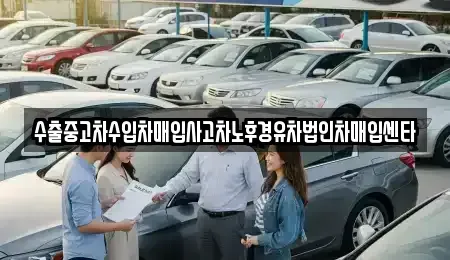 경상북도 의성군 비안면 렌트카,단기렌트카,장기렌트카,중고차,중고차매매,중고차매입