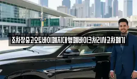 경상북도 의성군 비안면 중고차 전문 조차장중고오토바이폐지대행폐바이크처리사고차폐기