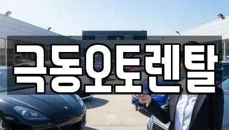 경상북도 포항시 북구 상원동 렌트카 전문 극동오토렌탈
