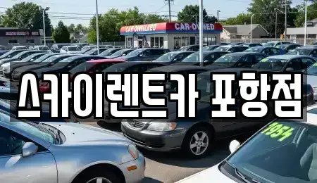 경상북도 포항시 북구 용흥동 렌트카 전문 스카이렌트카 포항점