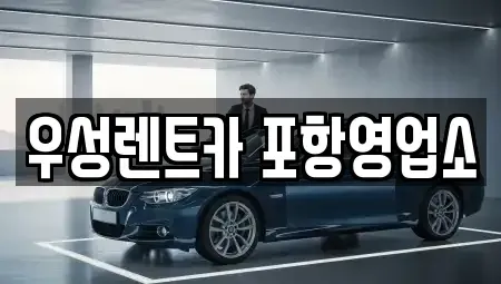 경상북도 포항시 북구 용흥동 렌트카 전문 우성렌트카 포항영업소