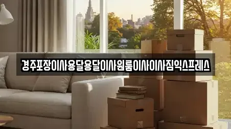 경주포장이사용달용달이사원룸이사이사짐익스프레스