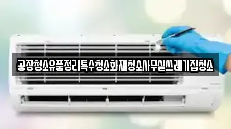 공장청소유품정리특수청소화재청소사무실쓰레기집청소