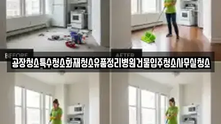 경상북도 포항시 북구 흥해읍 사무실청소 예약정보 9