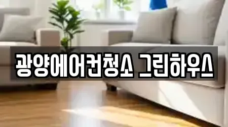 광양에어컨청소 그린하우스