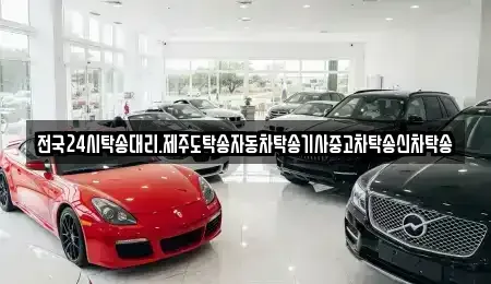 광주광역시 남구 송하동 중고차 전문 전국24시탁송대리.제주도탁송자동차탁송기사중고차탁송신차탁송