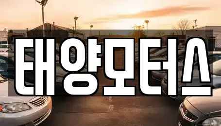 광주광역시 남구 송하동 중고차 전문 태양모터스