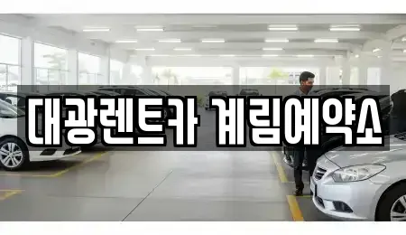 광주광역시 동구 대인동 장기렌트카 전문 대광렌트카 계림예약소