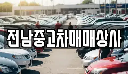 광주광역시 동구 대인동 중고차매매 전문 전남중고차매매상사
