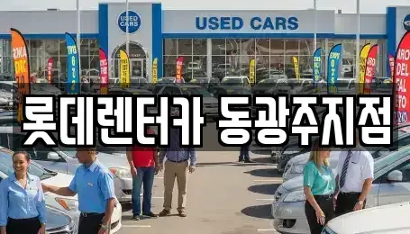 광주광역시 서구 양동 단기렌트카 전문 롯데렌터카 동광주지점